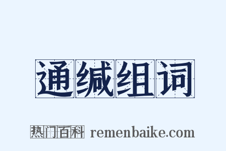 通缄组词是什么意思的图片